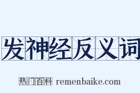 发神经反义词是什么意思的图片